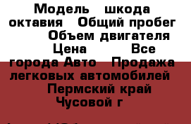  › Модель ­ шкода октавия › Общий пробег ­ 140 › Объем двигателя ­ 2 › Цена ­ 450 - Все города Авто » Продажа легковых автомобилей   . Пермский край,Чусовой г.